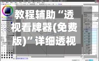 教程辅助“透视看牌器(免费版)	”详细透视辅助教程-第2张图片