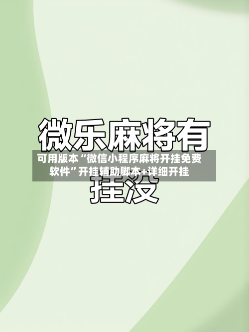 可用版本“微信小程序麻将开挂免费软件”开挂辅助脚本+详细开挂-第1张图片