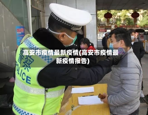 高安市疫情最新疫情(高安市疫情最新疫情报告)-第1张图片
