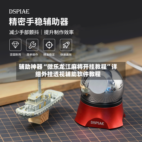 辅助神器“微乐龙江麻将开挂教程”详细外挂透视辅助软件教程-第1张图片