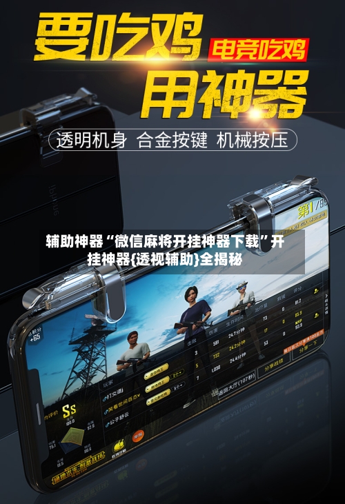 辅助神器“微信麻将开挂神器下载”开挂神器{透视辅助}全揭秘-第2张图片