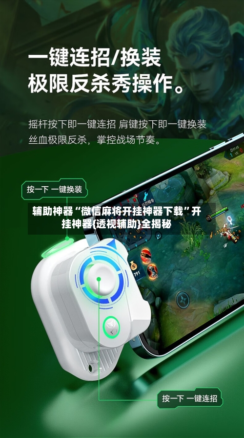 辅助神器“微信麻将开挂神器下载	”开挂神器{透视辅助}全揭秘-第3张图片