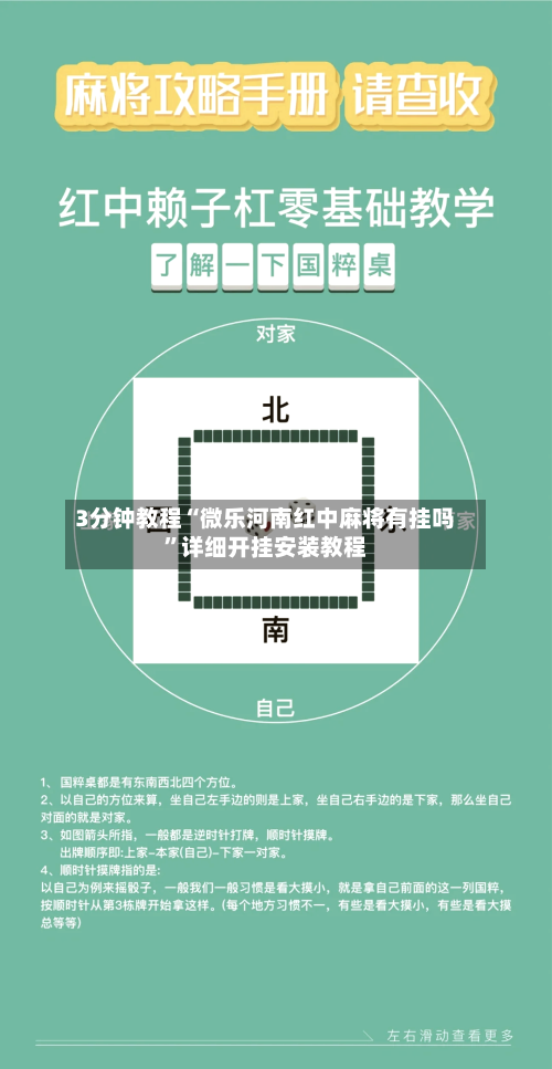 3分钟教程“微乐河南红中麻将有挂吗”详细开挂安装教程-第3张图片