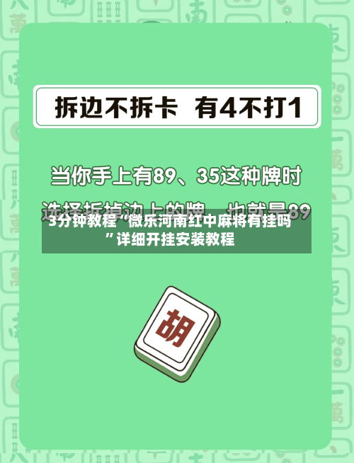 3分钟教程“微乐河南红中麻将有挂吗”详细开挂安装教程-第2张图片
