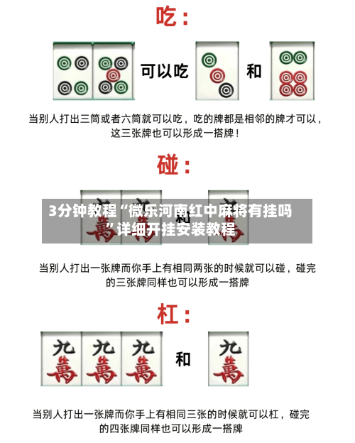 3分钟教程“微乐河南红中麻将有挂吗	”详细开挂安装教程-第1张图片
