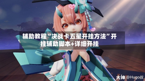 辅助教程“决战卡五星开挂方法	”开挂辅助脚本+详细开挂-第1张图片