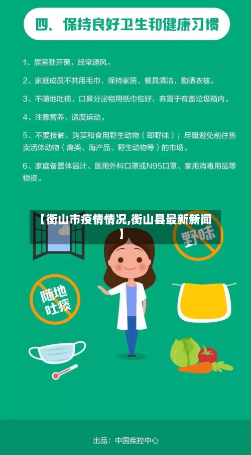 【衡山市疫情情况,衡山县最新新闻】-第1张图片