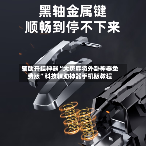 辅助开挂神器“大唐麻将外卦神器免费版”科技辅助神器手机版教程-第1张图片