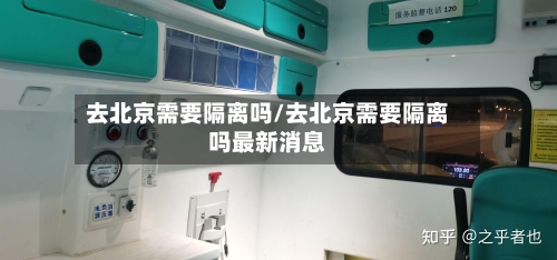 去北京需要隔离吗/去北京需要隔离吗最新消息-第2张图片