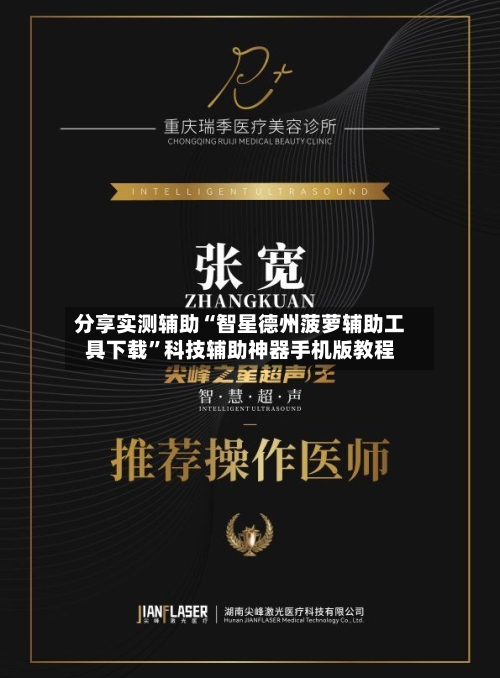 分享实测辅助“智星德州菠萝辅助工具下载	”科技辅助神器手机版教程-第1张图片