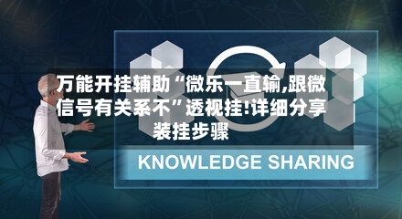 万能开挂辅助“微乐一直输,跟微信号有关系不”透视挂!详细分享装挂步骤-第3张图片