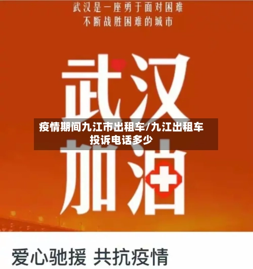 疫情期间九江市出租车/九江出租车投诉电话多少-第2张图片