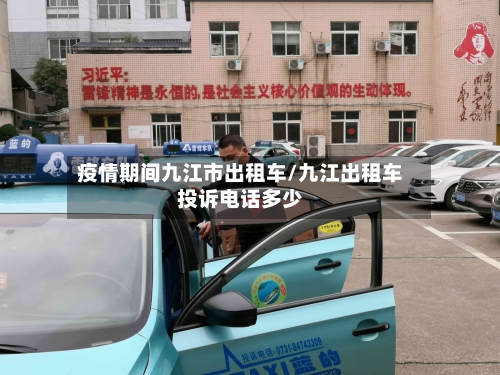 疫情期间九江市出租车/九江出租车投诉电话多少-第1张图片