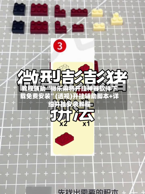 教程辅助“微乐麻将开挂神器软件下载免费安装	”(透视)开挂辅助脚本+详细开挂安装教程-第1张图片