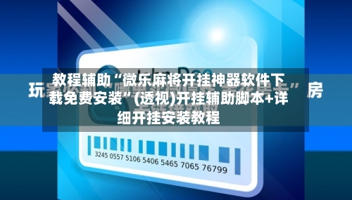 教程辅助“微乐麻将开挂神器软件下载免费安装”(透视)开挂辅助脚本+详细开挂安装教程-第2张图片