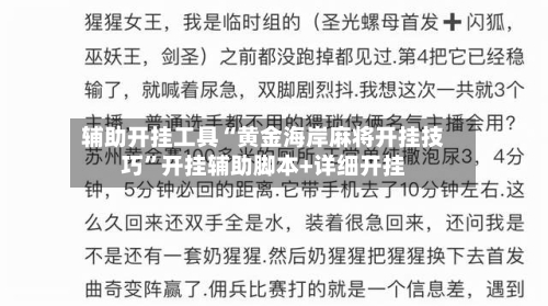 辅助开挂工具“黄金海岸麻将开挂技巧”开挂辅助脚本+详细开挂-第1张图片