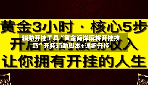辅助开挂工具“黄金海岸麻将开挂技巧”开挂辅助脚本+详细开挂-第3张图片