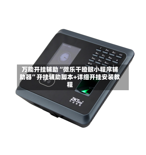 万能开挂辅助“微乐干瞪眼小程序辅助器	”开挂辅助脚本+详细开挂安装教程-第1张图片