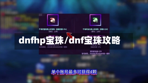 dnfhp宝珠/dnf宝珠攻略-第1张图片