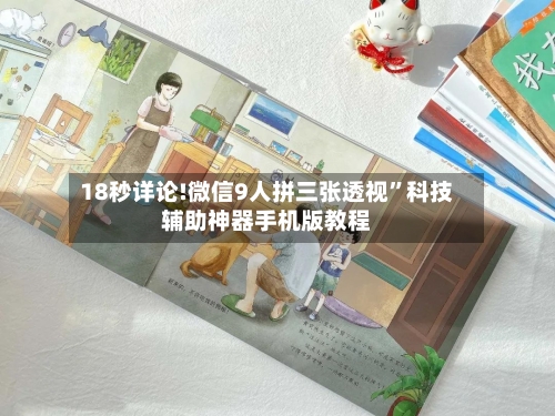 18秒详论!微信9人拼三张透视	”科技辅助神器手机版教程-第1张图片