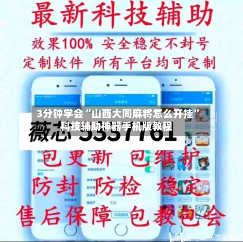 3分钟学会“山西大同麻将怎么开挂	”科技辅助神器手机版教程-第1张图片