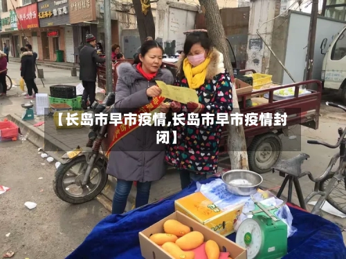 【长岛市早市疫情,长岛市早市疫情封闭】-第1张图片