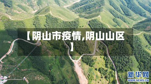【阴山市疫情,阴山山区】-第1张图片