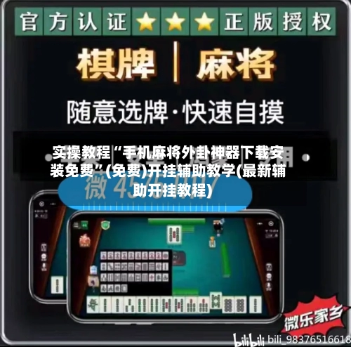实操教程“手机麻将外卦神器下载安装免费”(免费)开挂辅助教学(最新辅助开挂教程)-第1张图片