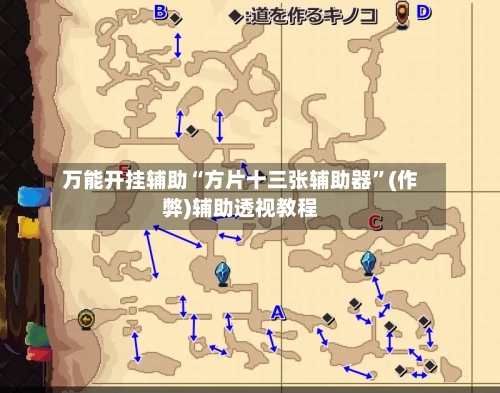 万能开挂辅助“方片十三张辅助器”(作弊)辅助透视教程-第2张图片