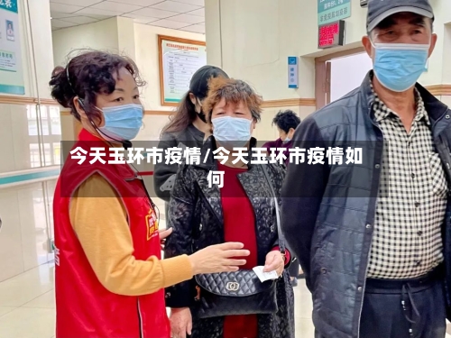今天玉环市疫情/今天玉环市疫情如何-第2张图片
