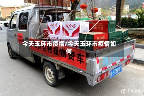 今天玉环市疫情/今天玉环市疫情如何-第3张图片