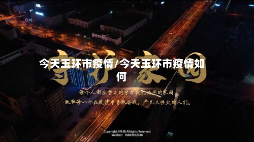 今天玉环市疫情/今天玉环市疫情如何-第1张图片