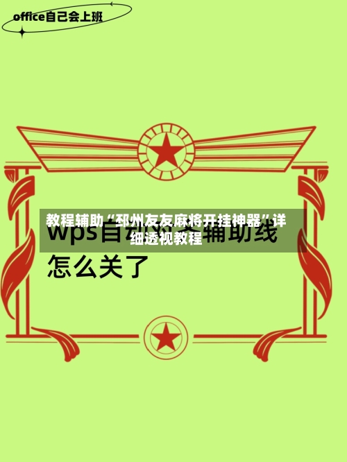 教程辅助“邳州友友麻将开挂神器	”详细透视教程-第1张图片
