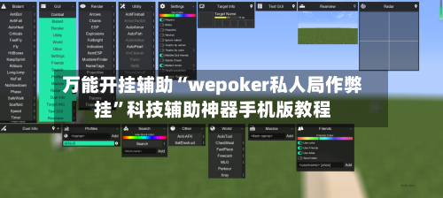 万能开挂辅助“wepoker私人局作弊挂”科技辅助神器手机版教程-第2张图片