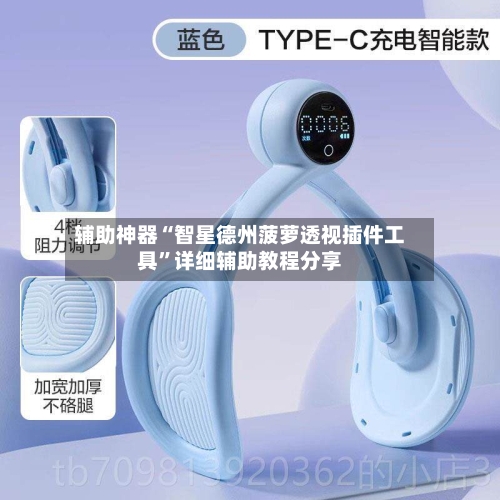辅助神器“智星德州菠萝透视插件工具”详细辅助教程分享-第3张图片