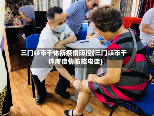 三门峡市干休所疫情防控(三门峡市干休所疫情防控电话)-第2张图片