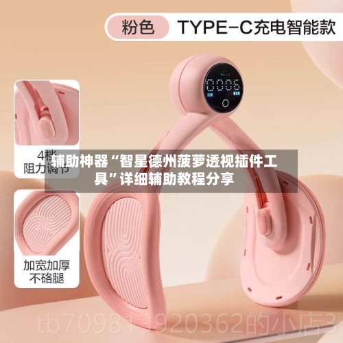辅助神器“智星德州菠萝透视插件工具	”详细辅助教程分享-第2张图片