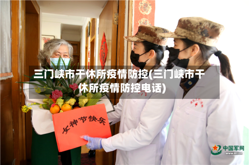 三门峡市干休所疫情防控(三门峡市干休所疫情防控电话)-第1张图片