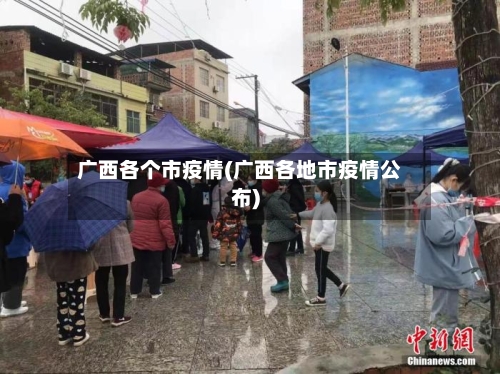 广西各个市疫情(广西各地市疫情公布)-第1张图片
