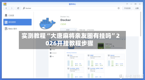 实测教程“大唐麻将亲友圈有挂吗”2026开挂教程步骤-第2张图片