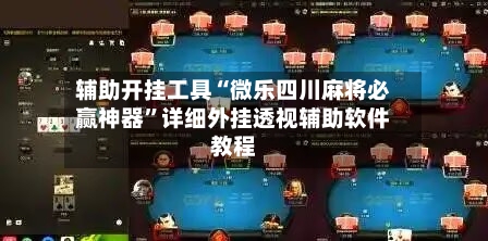 辅助开挂工具“微乐四川麻将必赢神器”详细外挂透视辅助软件教程-第2张图片
