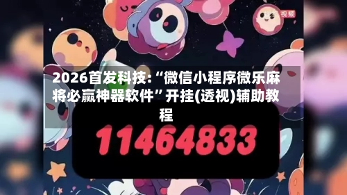 2026首发科技:“微信小程序微乐麻将必赢神器软件”开挂(透视)辅助教程-第3张图片