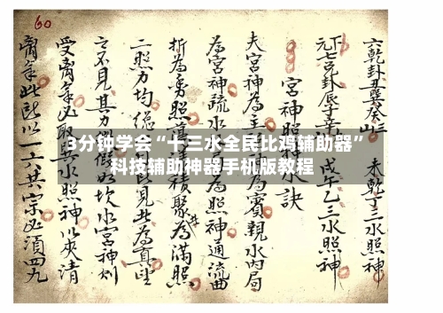 3分钟学会“十三水全民比鸡辅助器	”科技辅助神器手机版教程-第1张图片