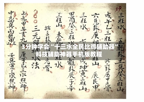 3分钟学会“十三水全民比鸡辅助器”科技辅助神器手机版教程-第3张图片