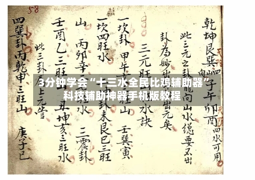 3分钟学会“十三水全民比鸡辅助器”科技辅助神器手机版教程-第2张图片