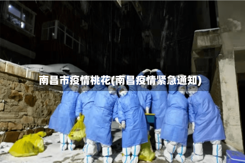 南昌市疫情桃花(南昌疫情紧急通知)-第1张图片