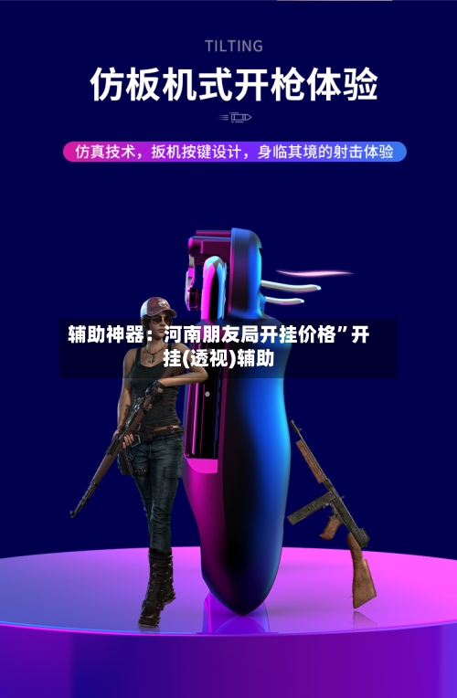 辅助神器：河南朋友局开挂价格”开挂(透视)辅助-第2张图片