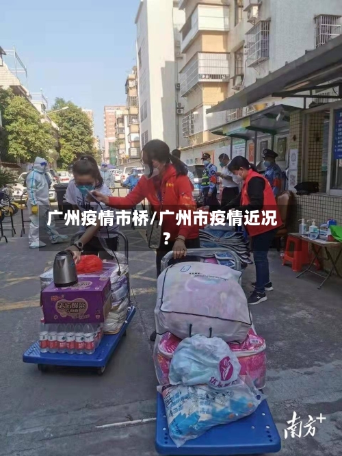 广州疫情市桥/广州市疫情近况?-第2张图片