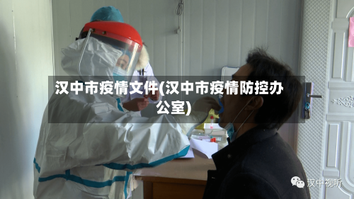 汉中市疫情文件(汉中市疫情防控办公室)-第1张图片