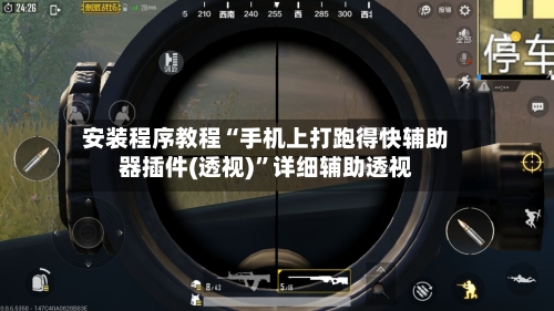 安装程序教程“手机上打跑得快辅助器插件(透视)	”详细辅助透视-第1张图片